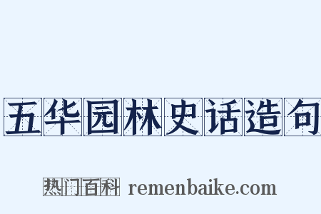 五华园林史话造句是什么意思的图片